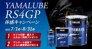 【ヤマハ】YAMALUBE（ヤマルーブ）シリーズの最高峰エンジンオイル「RS4GP」の体感キャンペーンを7/1～8/31まで実施