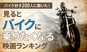 「見るとバイクに乗りたくなる映画」TOP10を日本トレンドリサーチが発表！1位は「イージー・ライダー」に