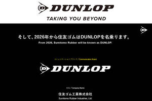 【住友ゴム】商標の独占使用権を取得 「ダンロップ」ブランドのグローバル展開を実現