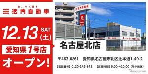 池内自動車、愛知県初の名古屋北店を12月13日オープン…板金塗装に特化