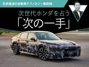 次世代ホンダを占う「次の一手」【石井昌道の自動車テクノロジー最前線】