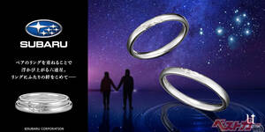 SUBARU公認“六連星”マリッジリング登場！　クルマ好き夫婦に響く特別な指輪