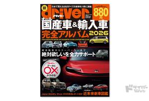 ＜最新号＞ドライバー臨時増刊・オール国産車＆輸入車完全アルバム2026が発売。近未来新車図鑑、国産車完全アルバム、輸入車完全アルバム、Best Goods World、国産車／輸入車大諸元表ほか＜12月8日＞